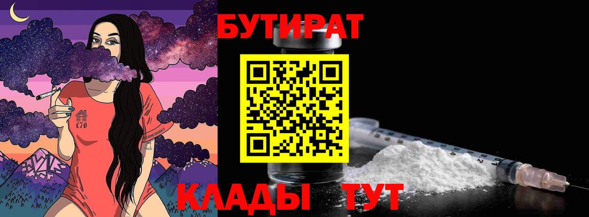 БУТИРАТ вода Кировск