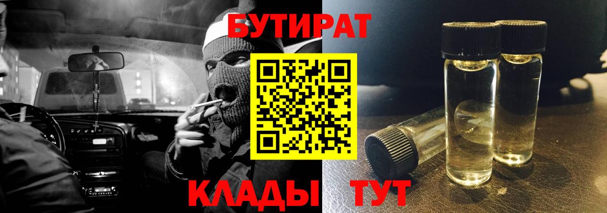 БУТИРАТ  БУТИРАТ 1.4BDO  Вход с VPN  Кировск 
