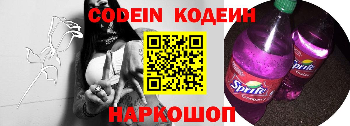 Кодеиновый сироп Lean Purple Drank  Кодеин напиток Lean (лин)  Вход с VPN  Кировск 